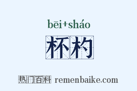 杯杓是什么意思的图片